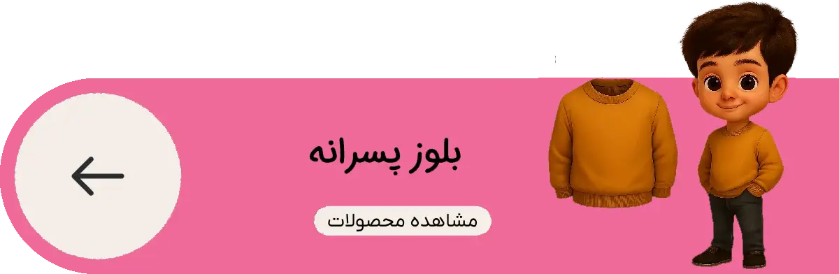 پوشاک بچه راینا لند