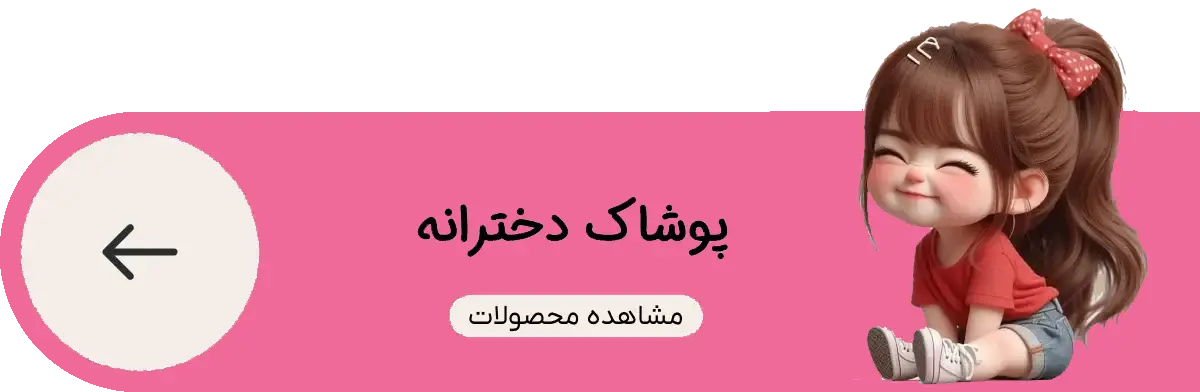 پوشاک بچه راینا لند