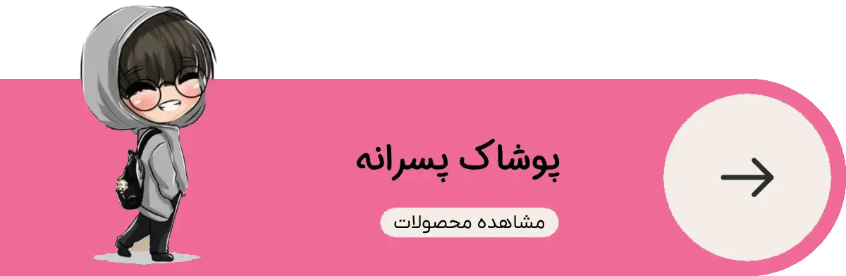 پوشاک بچه راینا لند